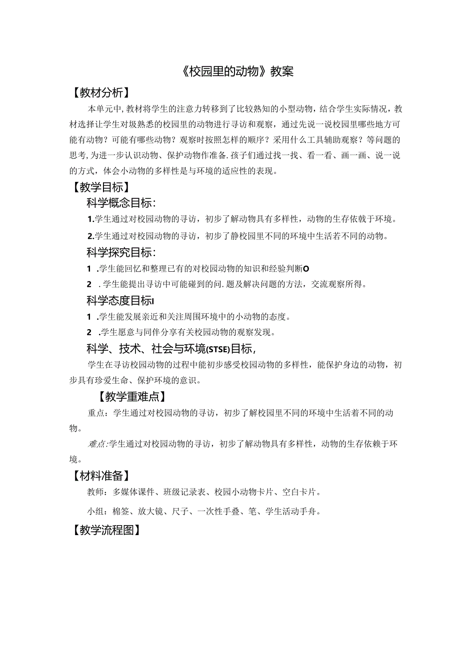 《校园里的动物》教案.docx_第1页