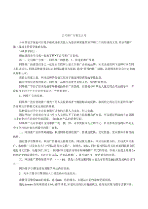 公司推广方案怎么写.docx