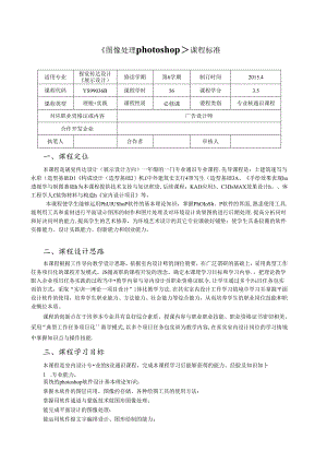 《图像处理photoshop》课程标准.docx