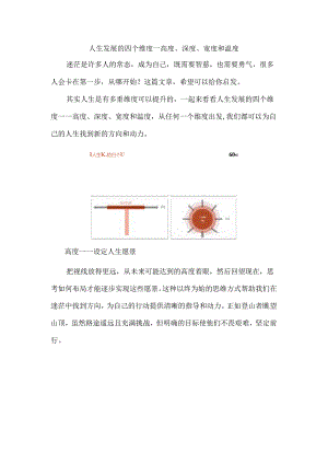人生发展的四个维度--高度、深度、宽度和温度.docx