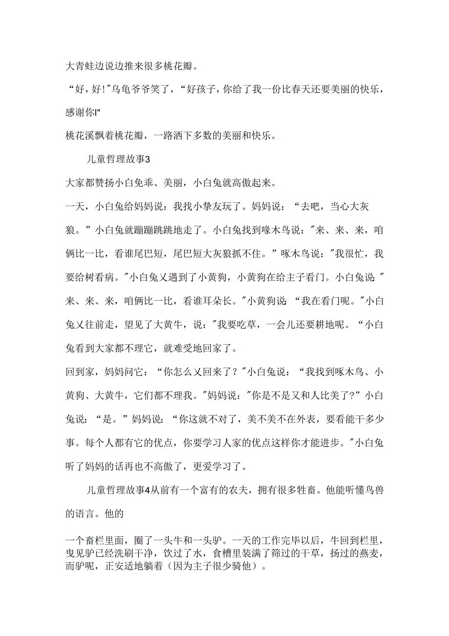 儿童哲理故事20xx汇集.docx_第2页