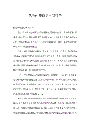 优秀幼师简历自我评价.docx