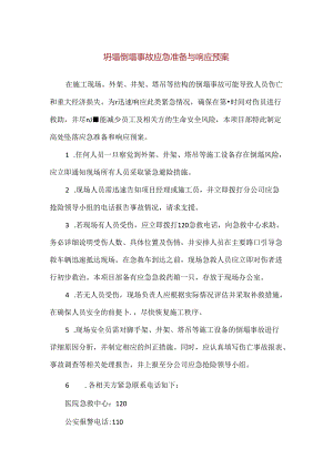 【精品】坍塌倒塌事故应急准备与响应预案.docx