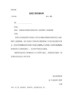 [监理资料][监理通知单]二标段北面临河加固后的工法桩围护上违规筑路.docx