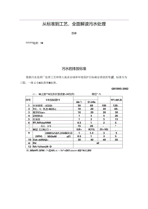 从标准到工艺全面解读污水处理.docx