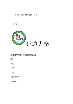 从社会学角度透视大学生就业难..docx