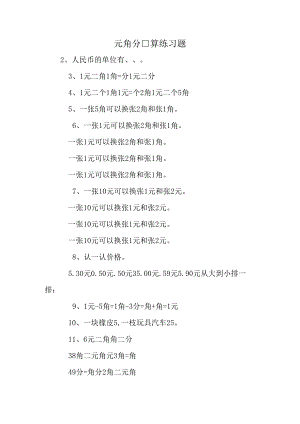 元角分口算练习题.docx