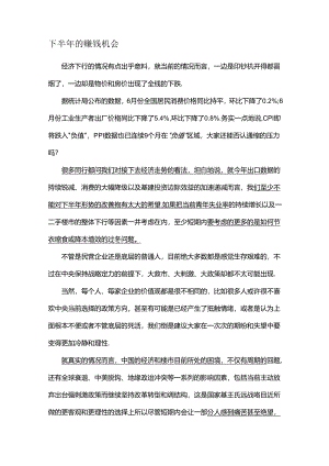 下半年的赚钱机会.docx
