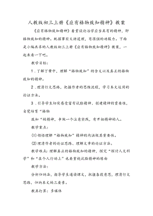 人教版初三上册《应有格物致知精神》教案.docx