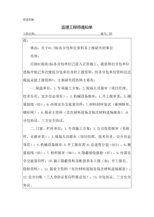 [监理资料][监理通知单]关于01-1标各分包单位资料未上报缺失的事宜.docx