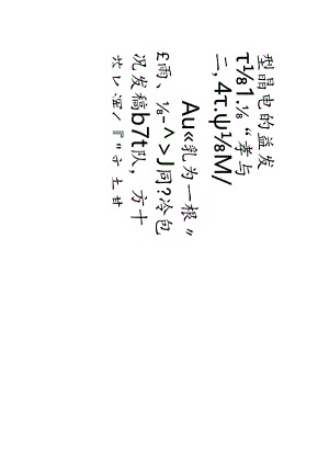 严复行书《照清句四屏》.docx