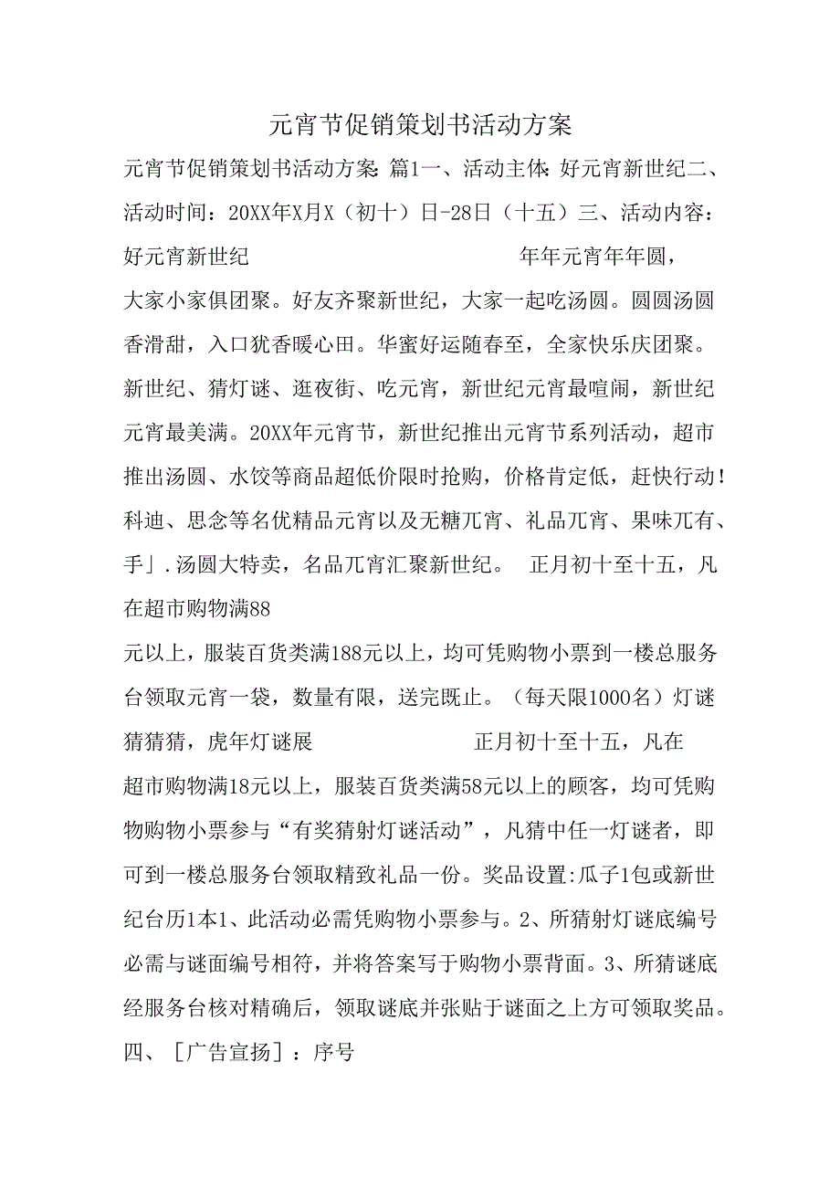 元宵节促销策划书活动方案.docx_第1页