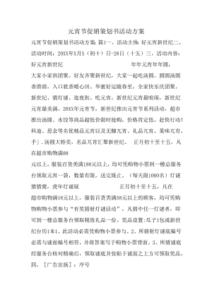 元宵节促销策划书活动方案.docx