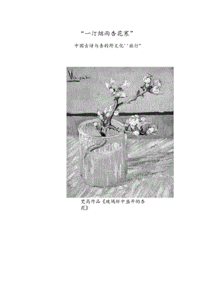 “一汀烟雨杏花寒”——中国古诗与杏的跨文化“旅行”.docx