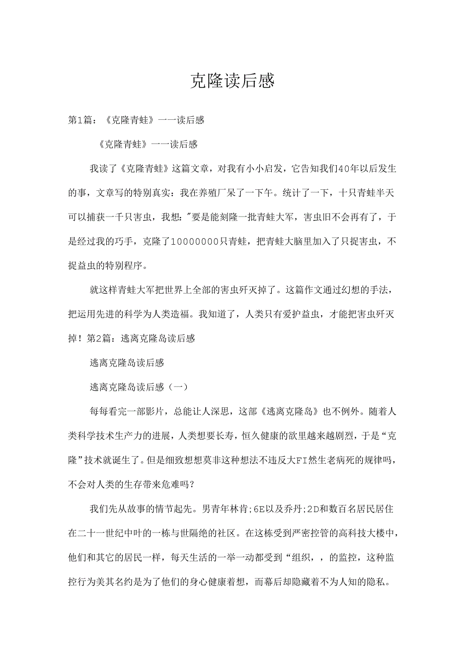 克隆读后感.docx_第1页