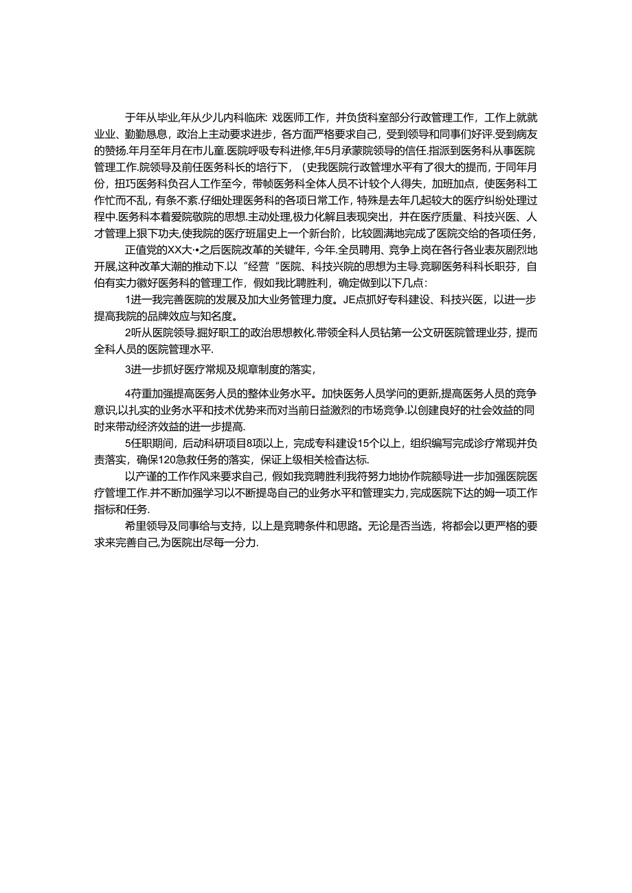 优秀医务科长竞聘演讲稿.docx_第1页