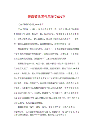 元宵节热闹气氛作文500字.docx