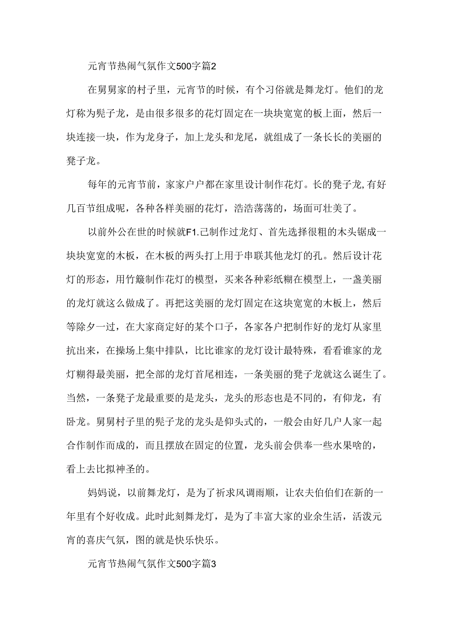 元宵节热闹气氛作文500字.docx_第2页