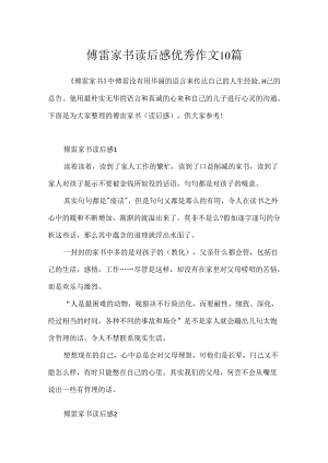 傅雷家书读后感优秀作文10篇.docx