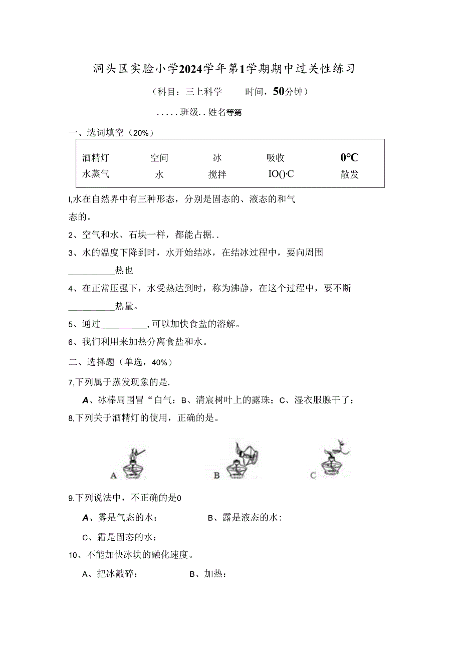 三上科学实验小学2024学年第1学期期中过关性练习.docx_第1页
