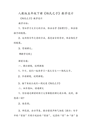 人教版五年级下册《杨氏之子》教学设计.docx