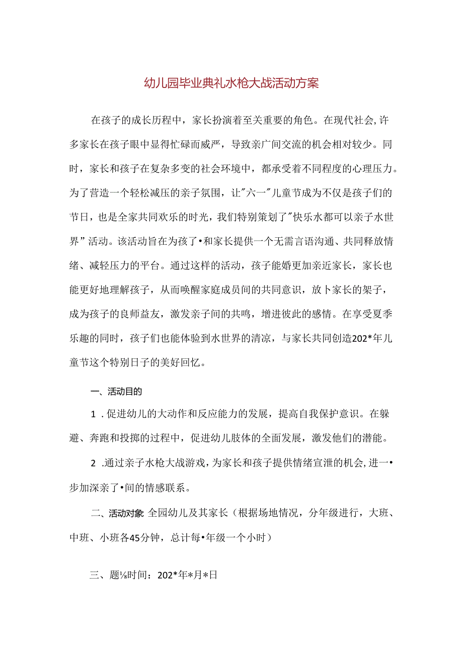 【精品】幼儿园毕业典礼水枪大战活动方案.docx_第1页