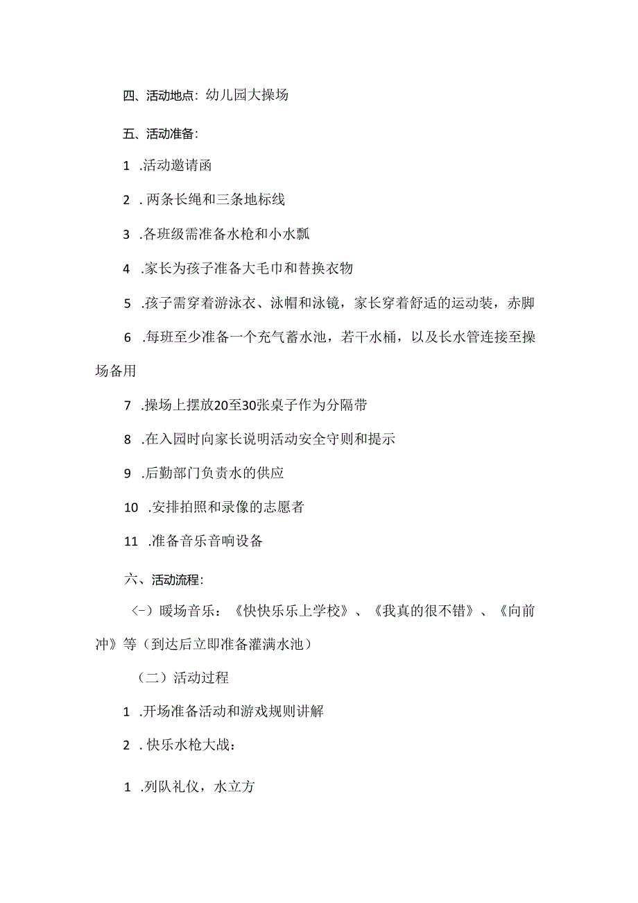 【精品】幼儿园毕业典礼水枪大战活动方案.docx_第2页