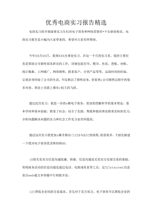 优秀电商实习报告精选.docx