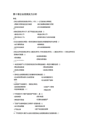 偿债能力分析习题-.docx