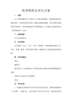 优秀班组长评选方案.docx