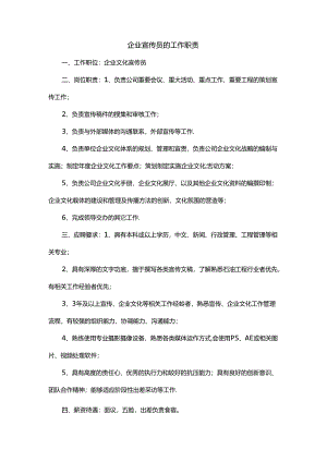企业宣传员的工作职责.docx