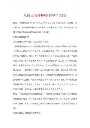 从终点出发500字初中作文5篇.docx