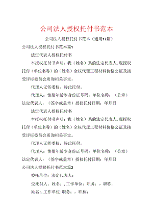 公司法人授权委托书范本.docx