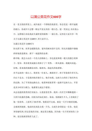 以蒲公英花作文600字.docx