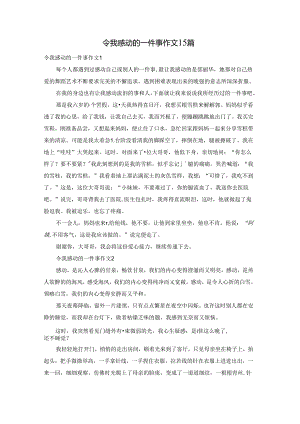 令我感动的一件事作文15篇.docx