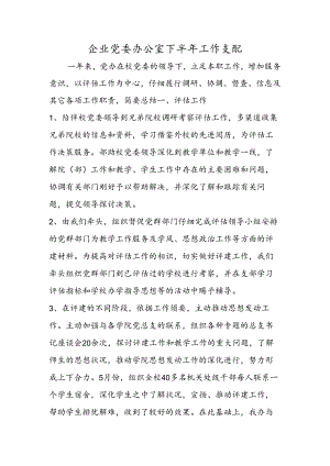 企业党委办公室下半年工作计划.docx