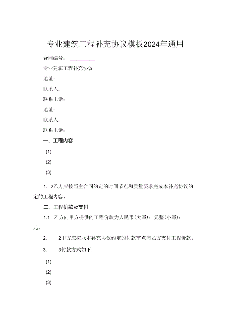 专业建筑工程补充协议模板2024年通用.docx_第1页