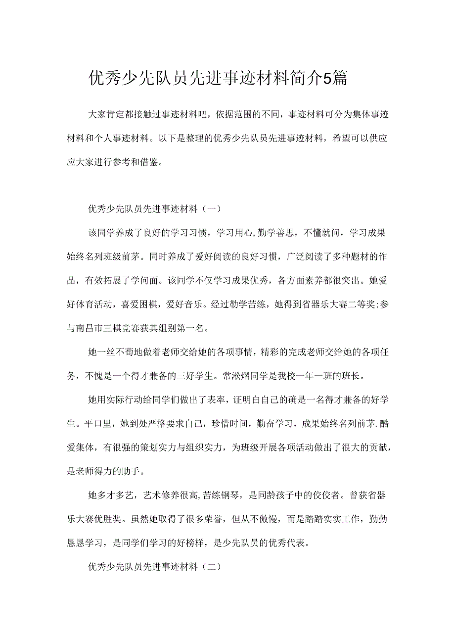 优秀少先队员先进事迹材料简介5篇.docx_第1页