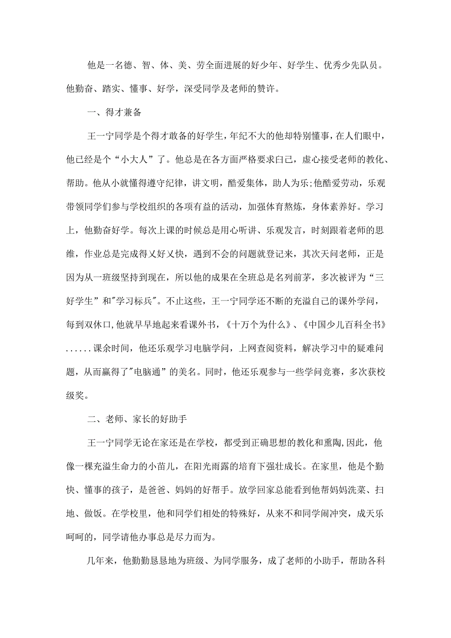 优秀少先队员先进事迹材料简介5篇.docx_第2页