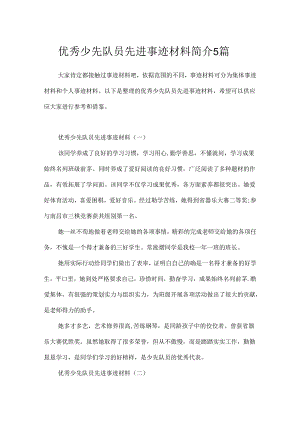 优秀少先队员先进事迹材料简介5篇.docx
