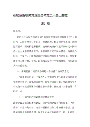 党课：在检察院机关党支部全体党员大会上的讲稿.docx