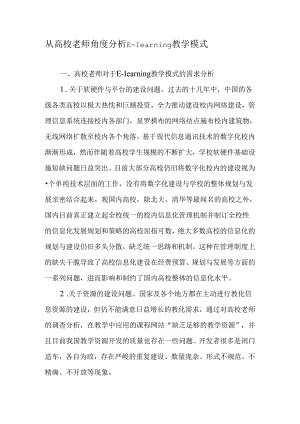 从高校教师角度分析E―learning教学模式-精选教育文档.docx