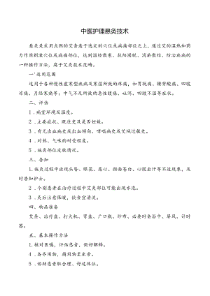 中医护理悬灸技术.docx