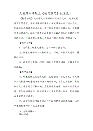 人教版八年级上《桃花源记》教案设计.docx