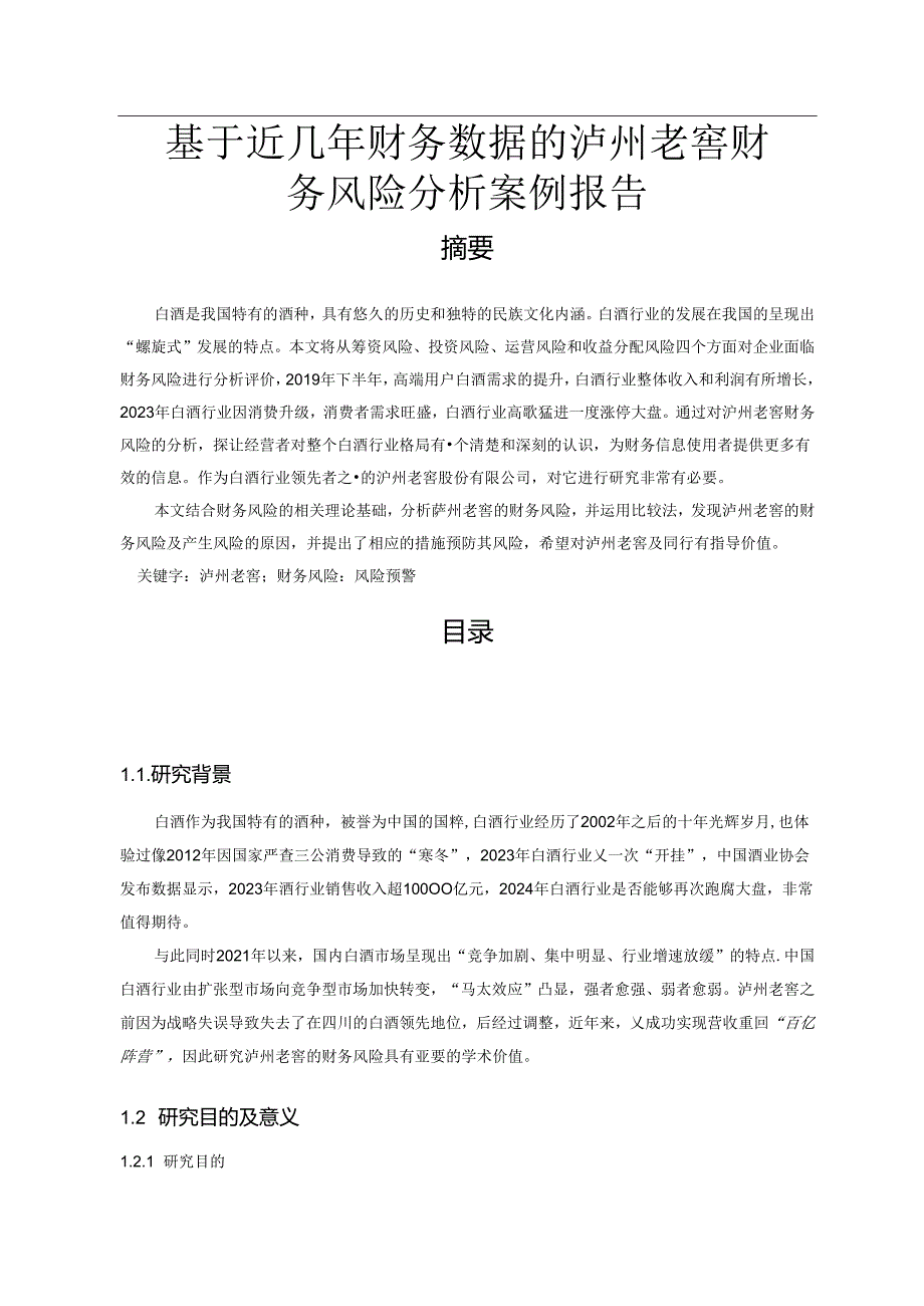 【《基于近几年财务数据的泸州老窖财务风险探究案例报告（数据论文）》13000字】.docx_第1页