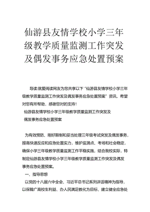 仙游县友谊学校小学三年级教学质量监测工作突发及偶发事件应急处置预案.docx
