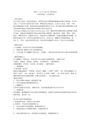 七年级心理健康教案：《Hello学习压力》教学设计.docx