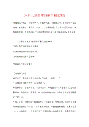 六岁儿童的睡前故事精选5篇.docx