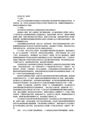 优秀实习生事迹材料.docx