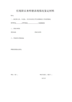 任现职以来师德表现情况鉴定材料.docx